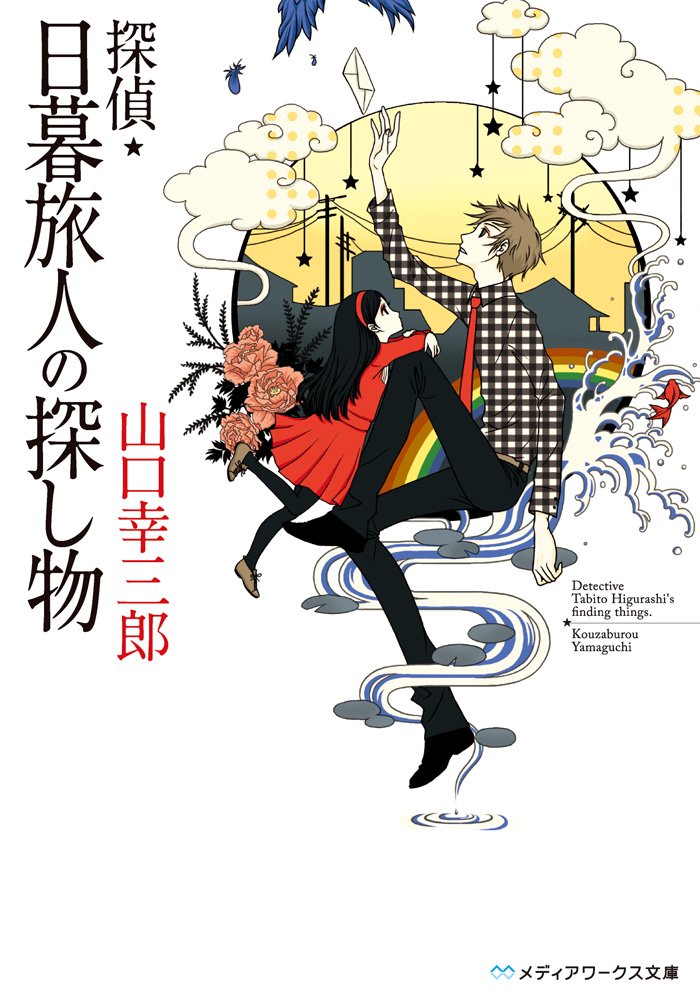 探偵 日暮旅人の探し物 メディアワークス文庫 山口 幸三郎 本 通販 Amazon