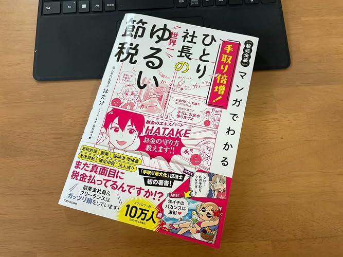 むずかしい税金の話もマンガならわかりやすい!