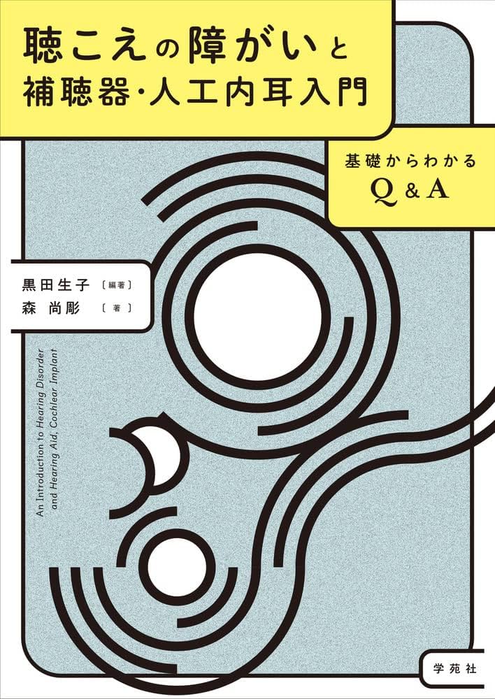 片耳難聴Q&A : 聞こえ方は、いろいろ 片耳難聴Q&A: 聞こえ方は、いろいろ | 岡野 由実 |本 | 通販