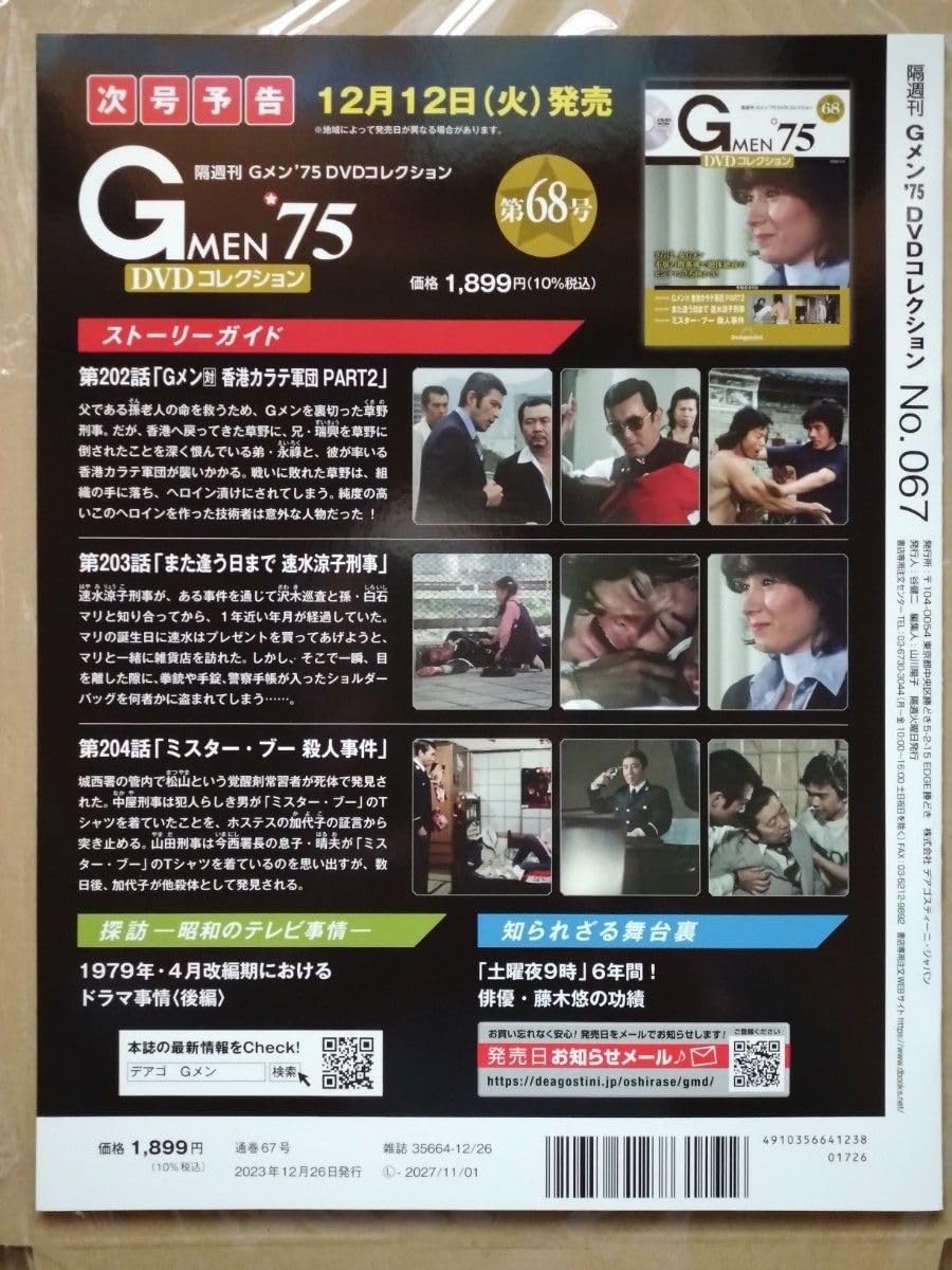 Gメン75 DVDコレクション　No.67 Amazon.co.jp: Gメン'75 DVDコレクション 第67号 2023 12 26号