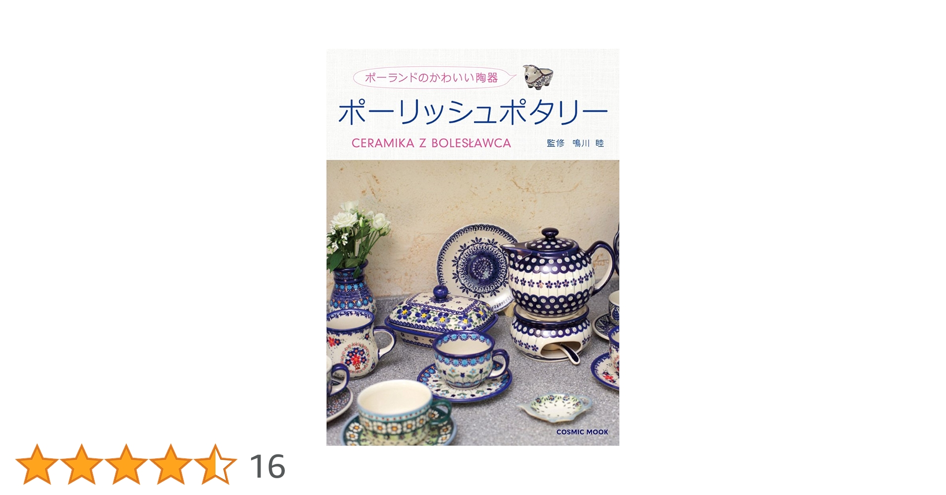 ポーランドのかわいい陶器 ポーリッシュポタリー (COSMIC MOOK) |本