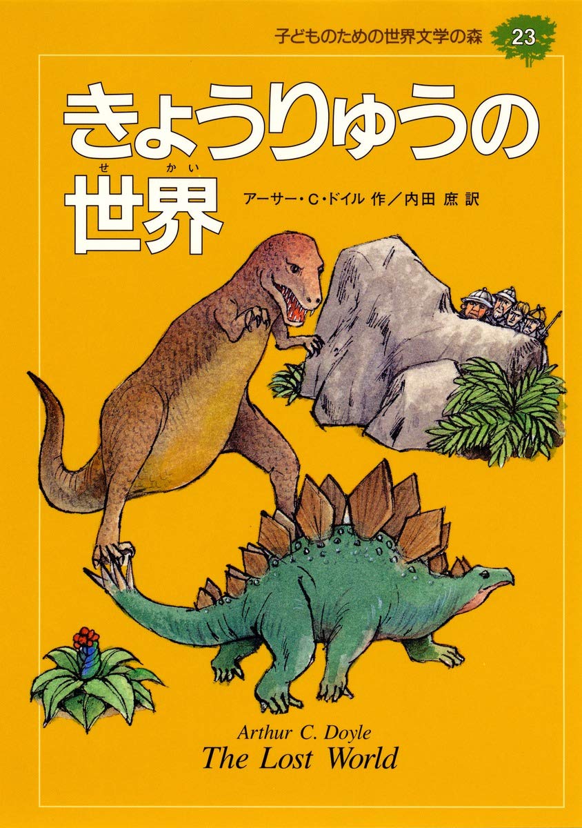 きょうりゅうの世界 (子どものための世界文学の森 23) | アーサー・C
