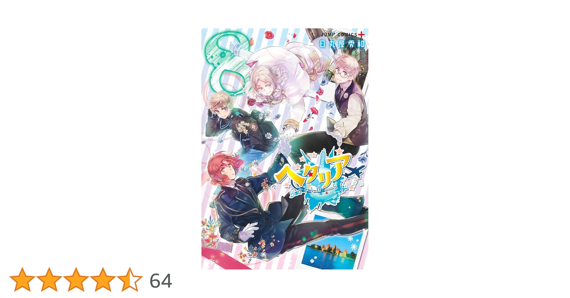 ヘタリア World☆Stars 8 (ジャンプコミックス) | 日丸屋 秀和