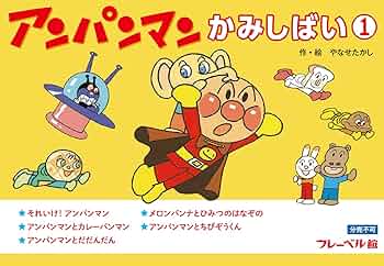 アンパンマン紙芝居　第8集 フレーベル館】通販サイト｜かみしばい アンパンマン 第8集