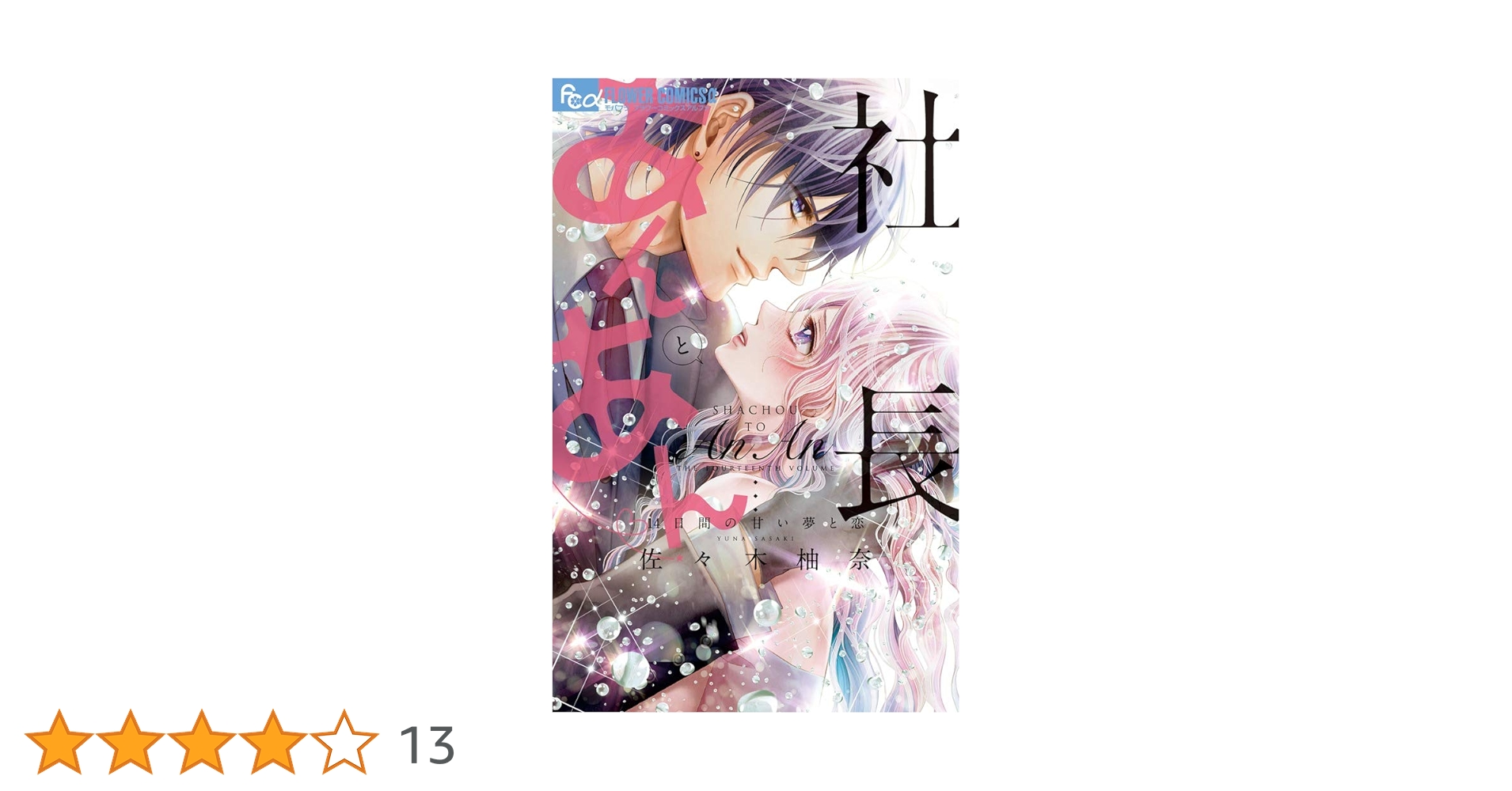 社長とあんあん ～はじめての夜～ 社長とあんあん ～22回目のプロポーズ～ | 書籍 | 小学館