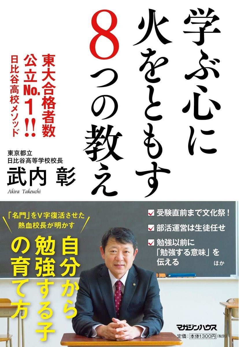学ぶ心に火をともす8つの教え 東大合格者数公立No.1!! 日比谷高校