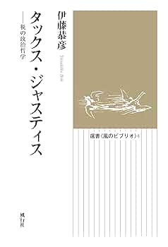 タックス・ジャスティス──税の政治哲学 (選書 風のビブリオ4
