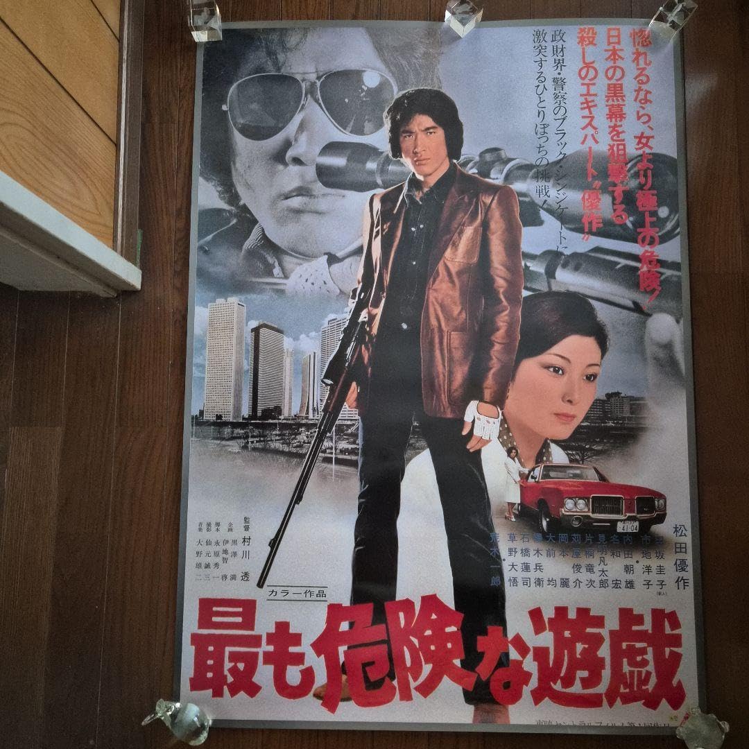 Amazon.co.jp: 映画ポスター 最も危険な遊戯 松田優作 : ホーム＆キッチン