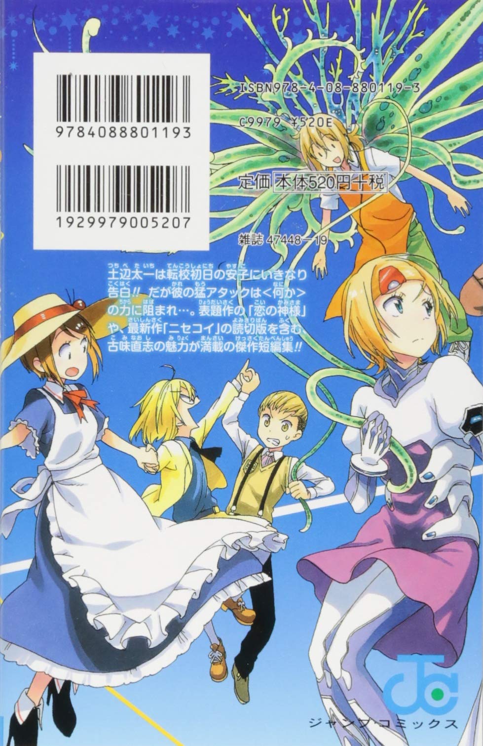 古味直志短編集 恋の神様 ジャンプコミックス 古味 直志 本 通販 Amazon
