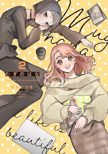むぎのはな~shared life is beautiful~ 2巻