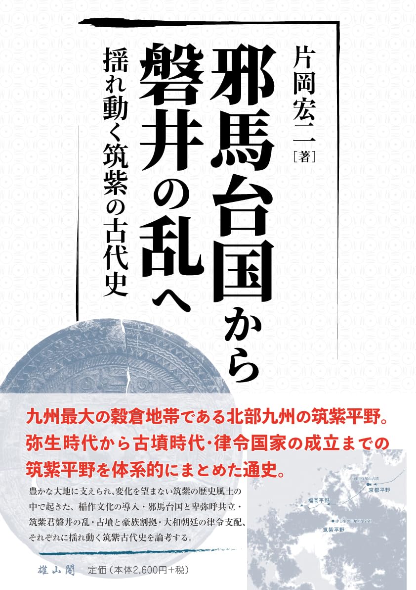 邪馬台国から磐井の乱へ: 揺れ動く筑紫の古代史 | 片岡 宏二 |本