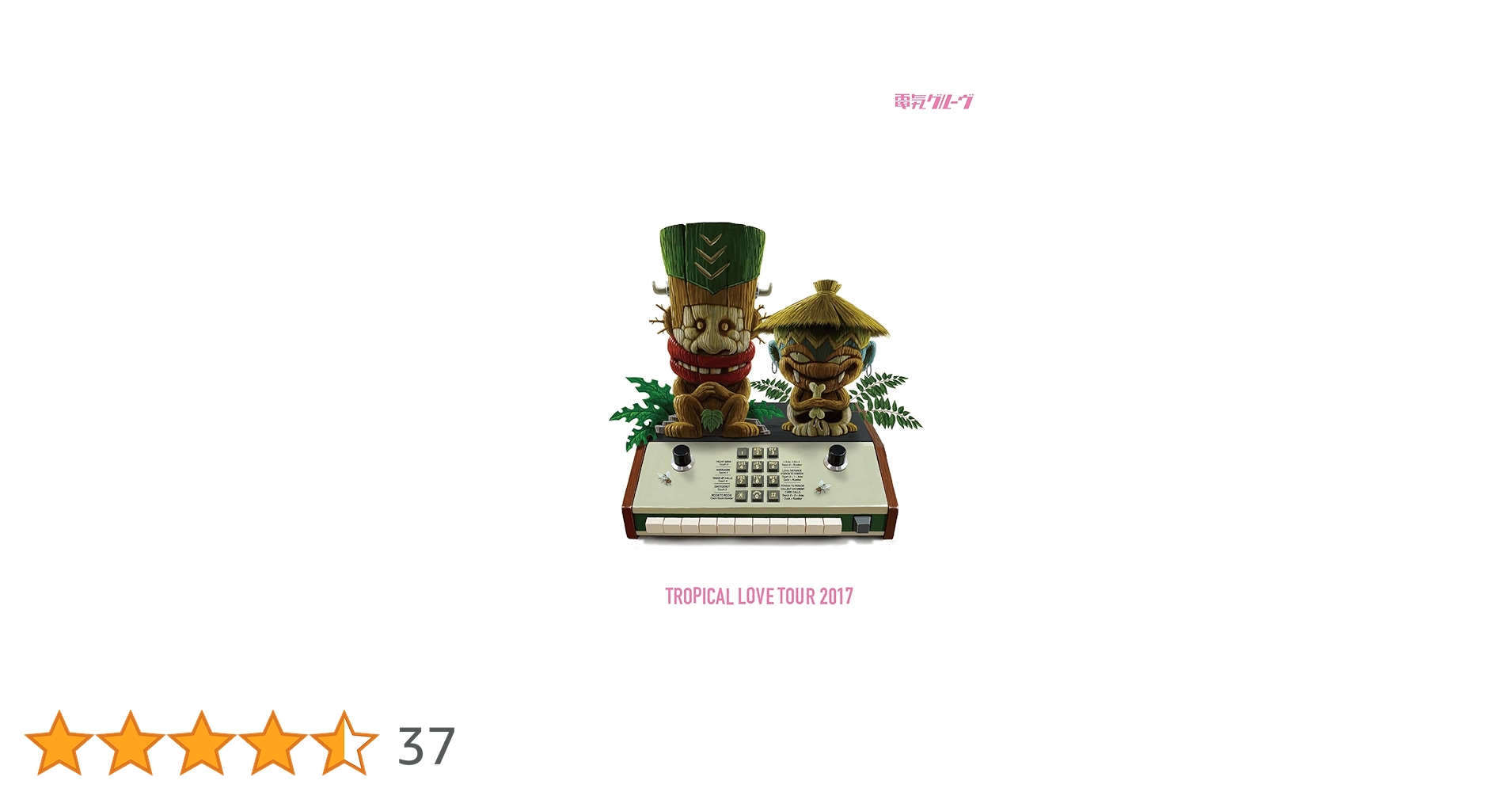 TROPICAL LOVE / 電気グルーヴ レコード TROPICAL LOVE / 電気グルーヴ レコード PEANUTS RECORDS / 電気