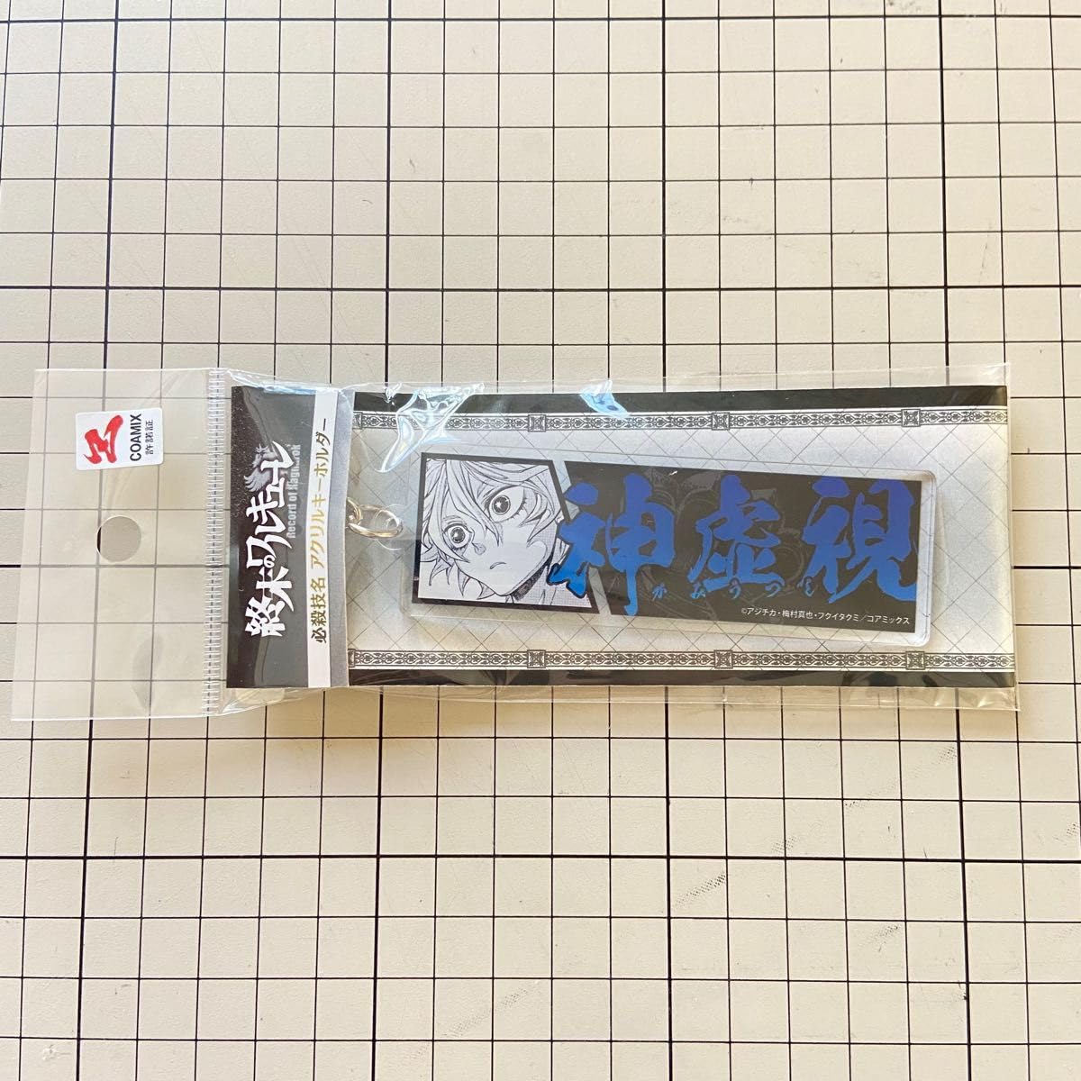 Amazon.co.jp: 終末のワルキューレ アクリルキーホルダー 必殺技名