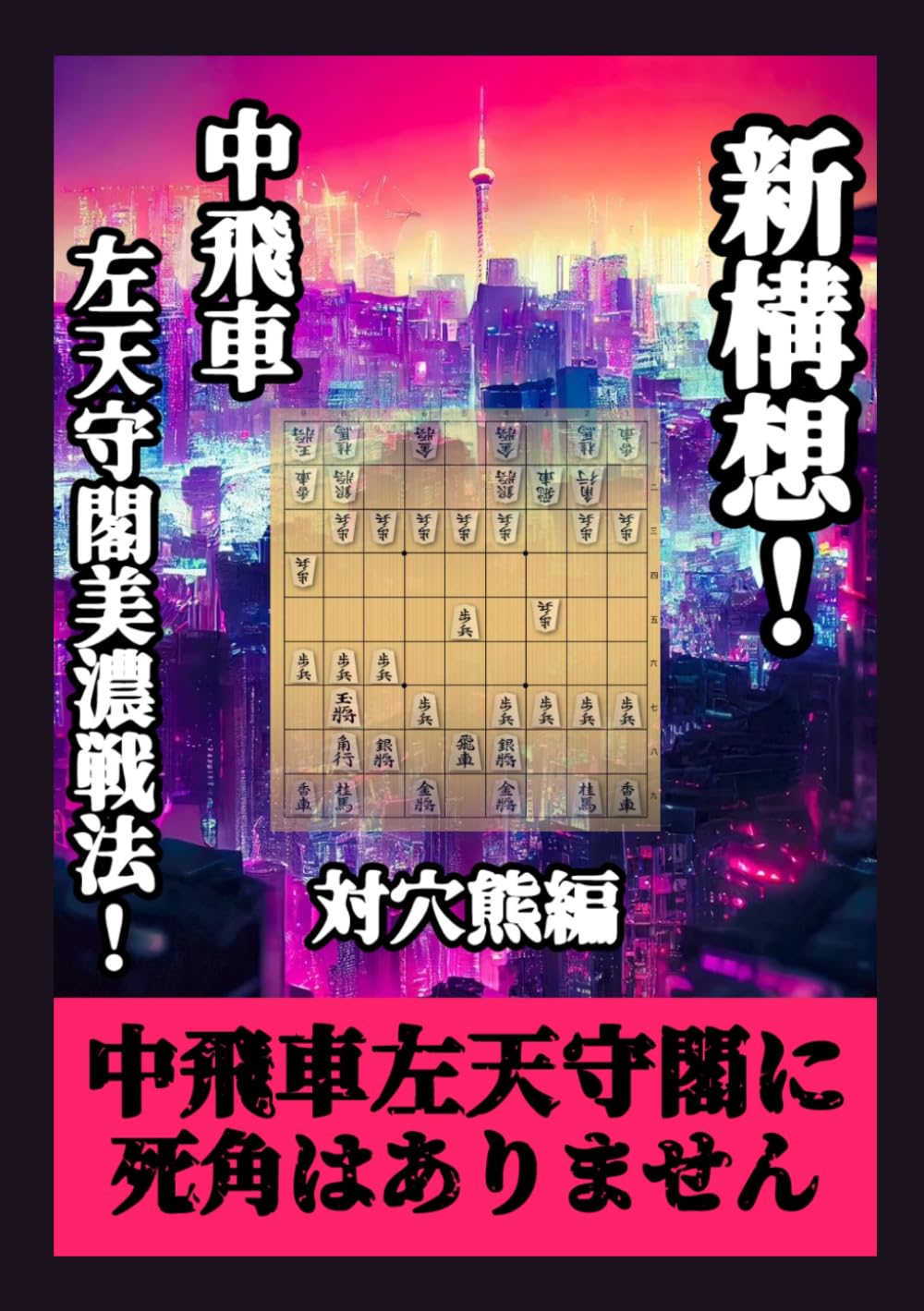 新構想！　中飛車左天守閣美濃戦法！　対穴熊編