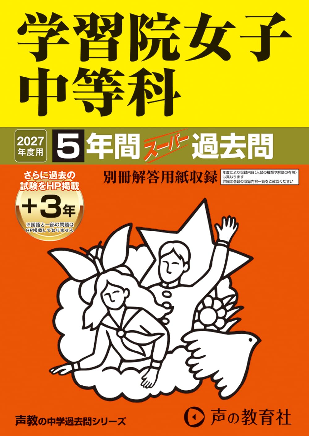 レオン　学習院女子中等科 帰国生入試　過去問3年分+作文解答例+マニュアル Amazon.co.jp: 学習院女子中等科 2027年度用 5年間（＋3年間HP掲載