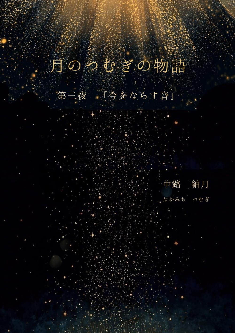 月のつむぎの物語　「第三夜　今をならす音」