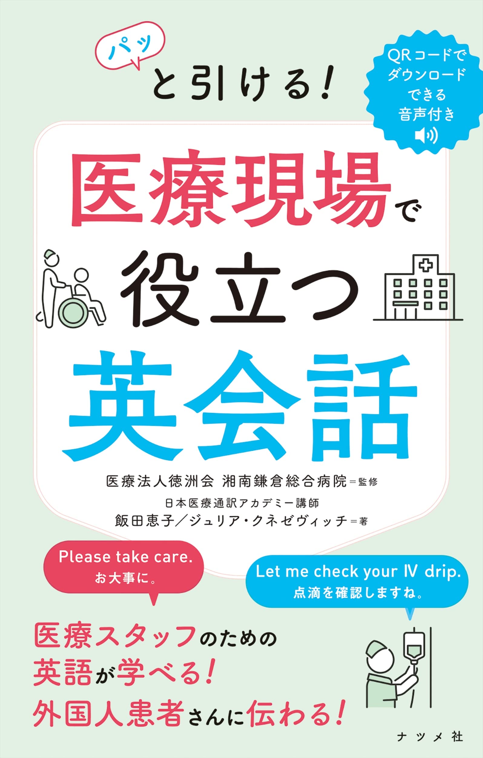 パッと引ける! 医療現場で役立つ英会話 | 湘南鎌倉総合病院, ジュリア