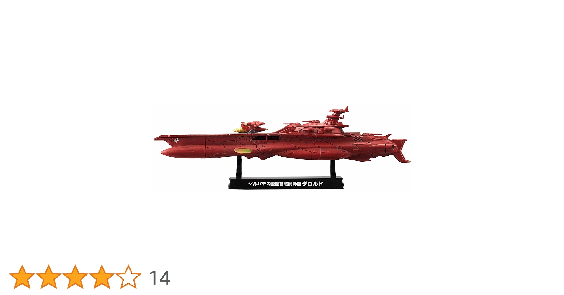 27日まで出品未開封　宇宙戦艦ヤマト2199 ゲルバデス級航宙戦闘母艦 ダロルド Amazon | 1/1000 ゲルバデス級航宙戦闘母艦 ダロルド (宇宙戦艦