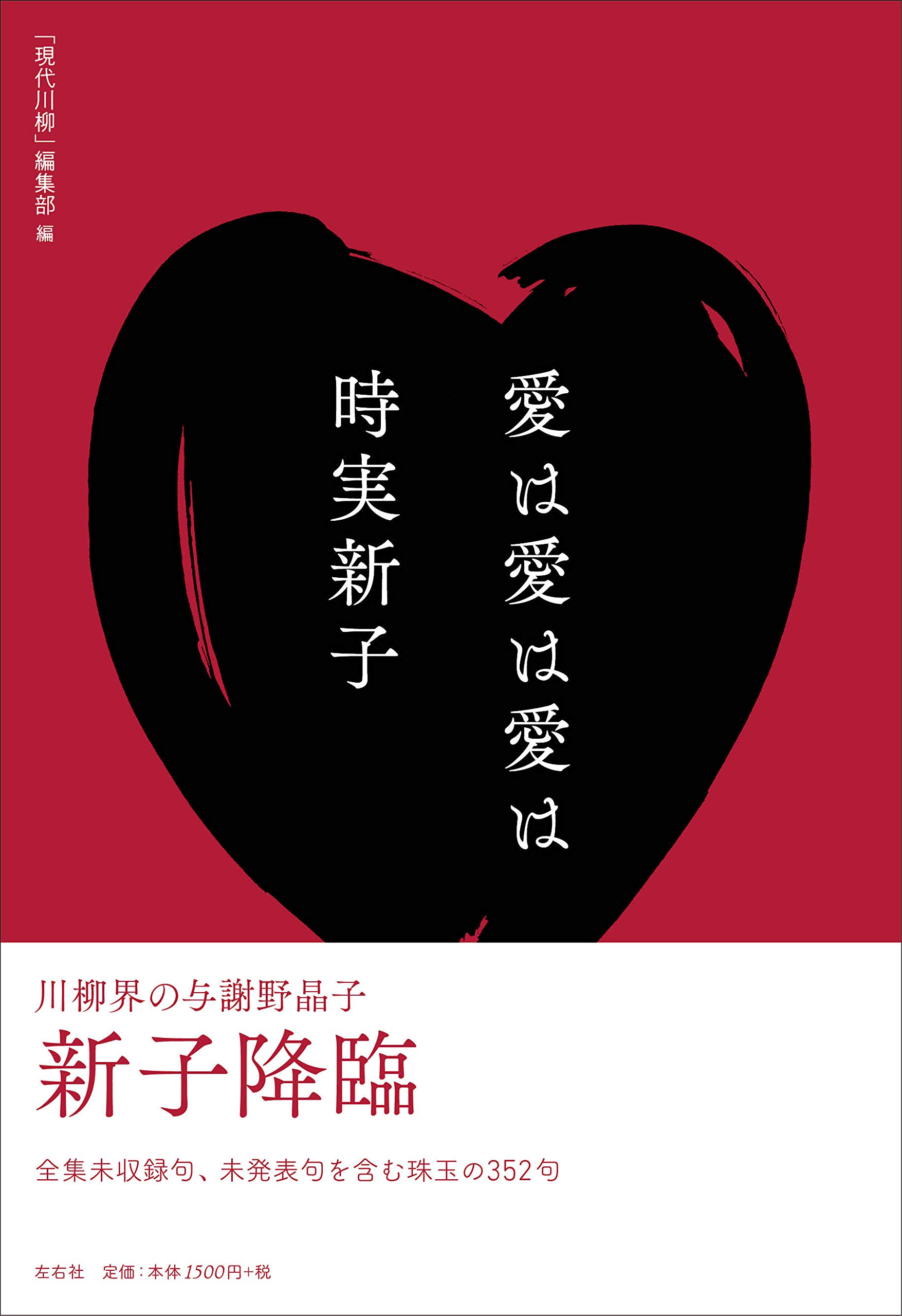 愛は愛は愛は | 時実新子, 「現代川柳」編集部 |本 | 通販 | Amazon