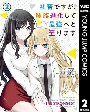 [力水x餅西うましxかる] 社畜ですが、種族進化して最強へと至ります 第01-02巻