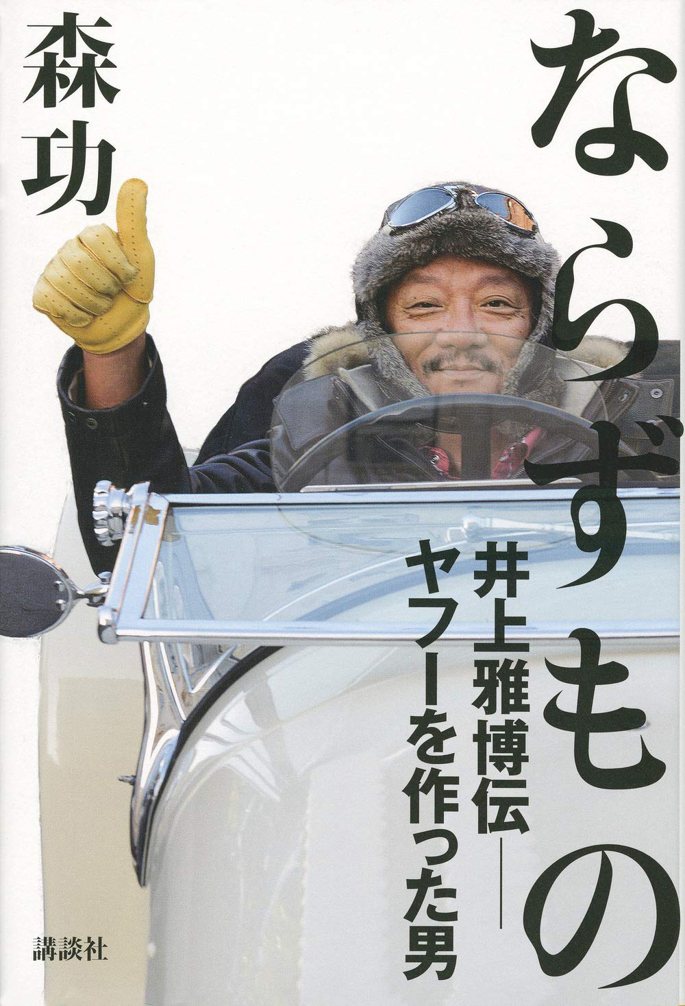 Amazon.co.jp: ならずもの 井上雅博伝 ――ヤフーを作った男 : 森