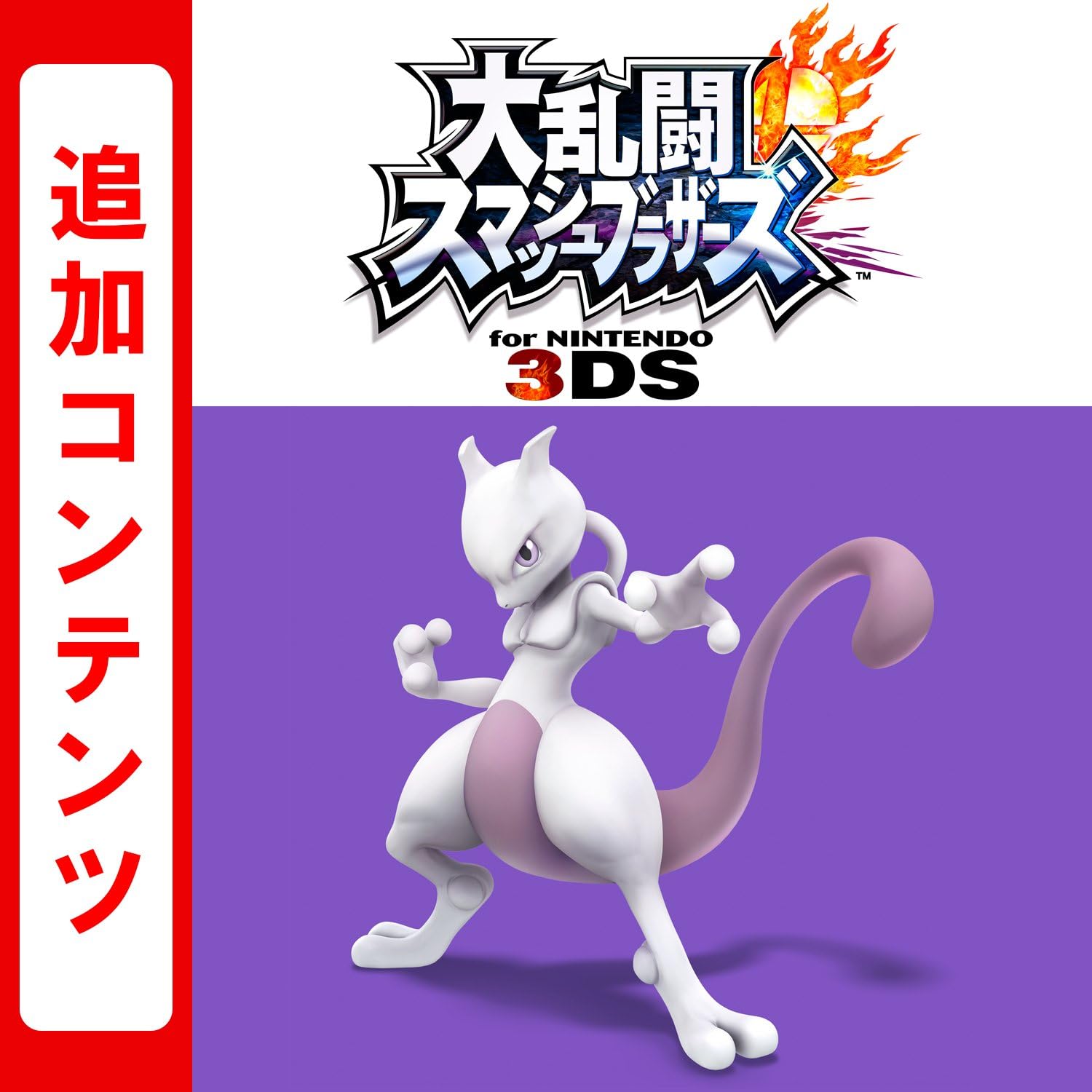 Amazon Co Jp 大乱闘スマッシュブラザーズ For Nintendo 3ds ファイター ミュウツー オンラインコード ゲーム
