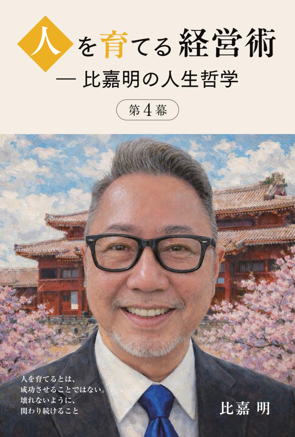 人を育てる経営術 ― 比嘉明の人生哲学　第４幕