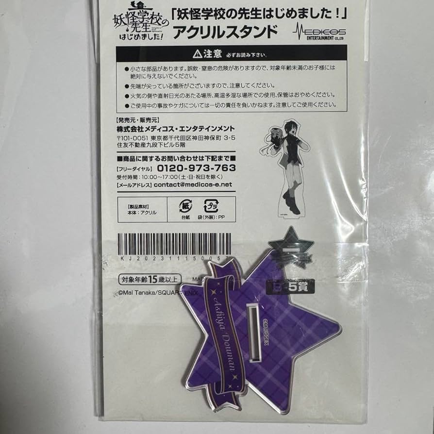 Amazon.co.jp: 妖怪学校の先生はじめました アクスタ 学園長 くじ