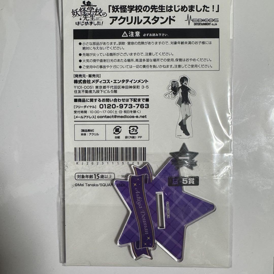 Amazon.co.jp: 妖怪学校の先生はじめました アクスタ 学園長 くじ