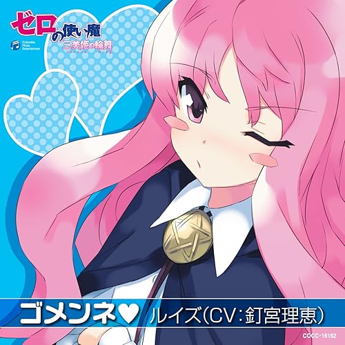 Amazon Music ルイズ ｃｖ 釘宮理恵 のtvアニメ ゼロの使い魔 三美姫の輪舞 プリンセッセのロンド エンディングテーマ ゴメンネ Amazon Co Jp