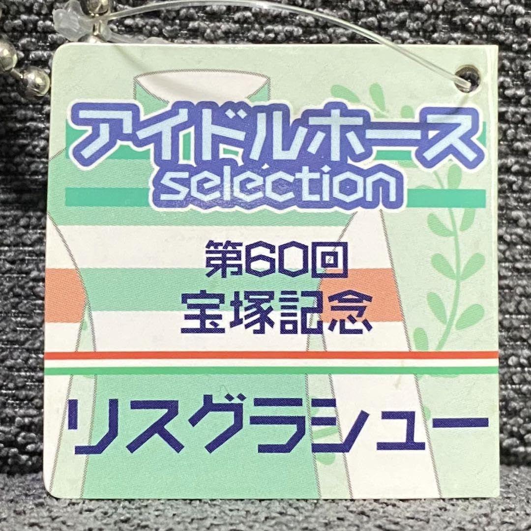 Amazon.co.jp: リスグラシュー アイドルホース マスコットサイズ