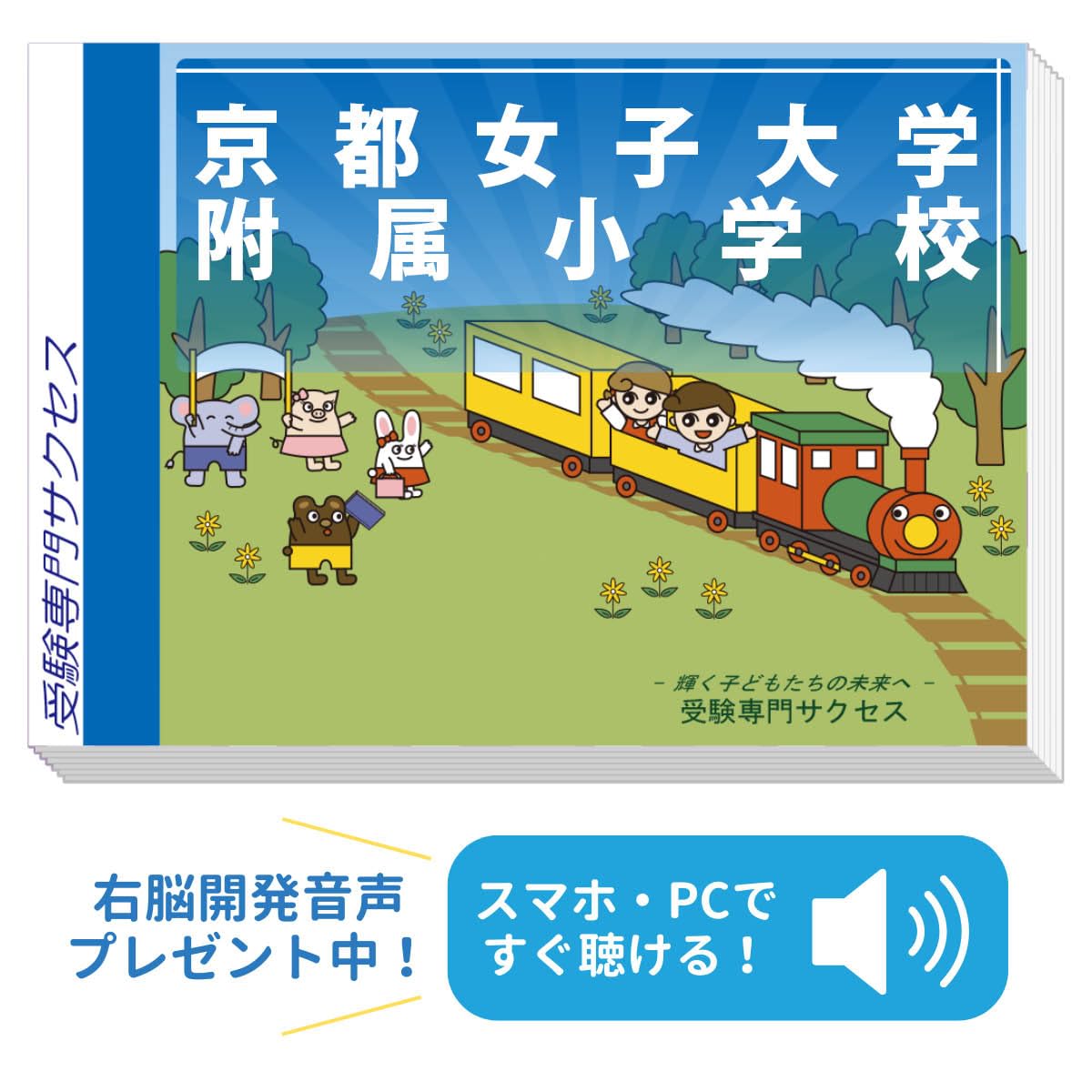 京都女子大学附属小学校入試 受験 過去問題集 受験専門サクセス Amazon.co.jp: 2027 京都女子大学附属小学校 受験 問題集 過去の入試