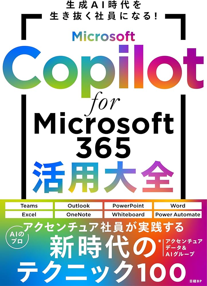 Microsoft Copilot for Microsoft 365活用大全 | アクセンチュア