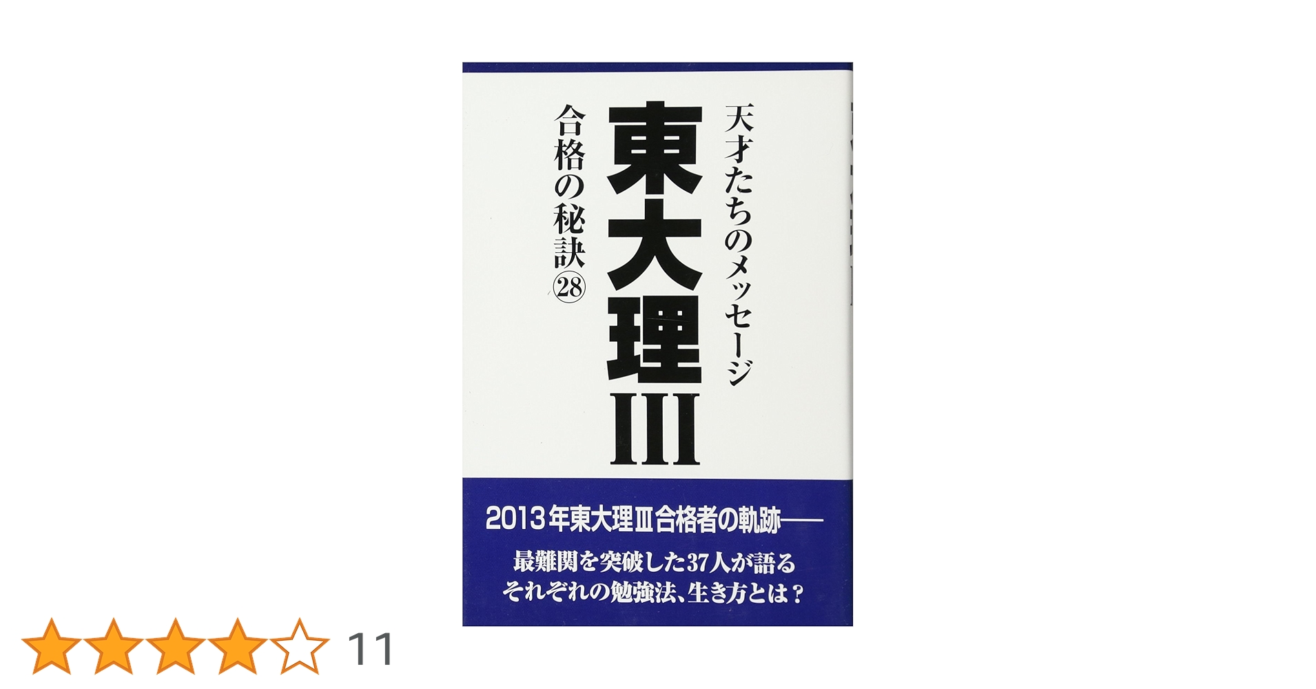 東大理III 合格の秘訣28 | 「東大理III」編集委員会 |本 | 通販