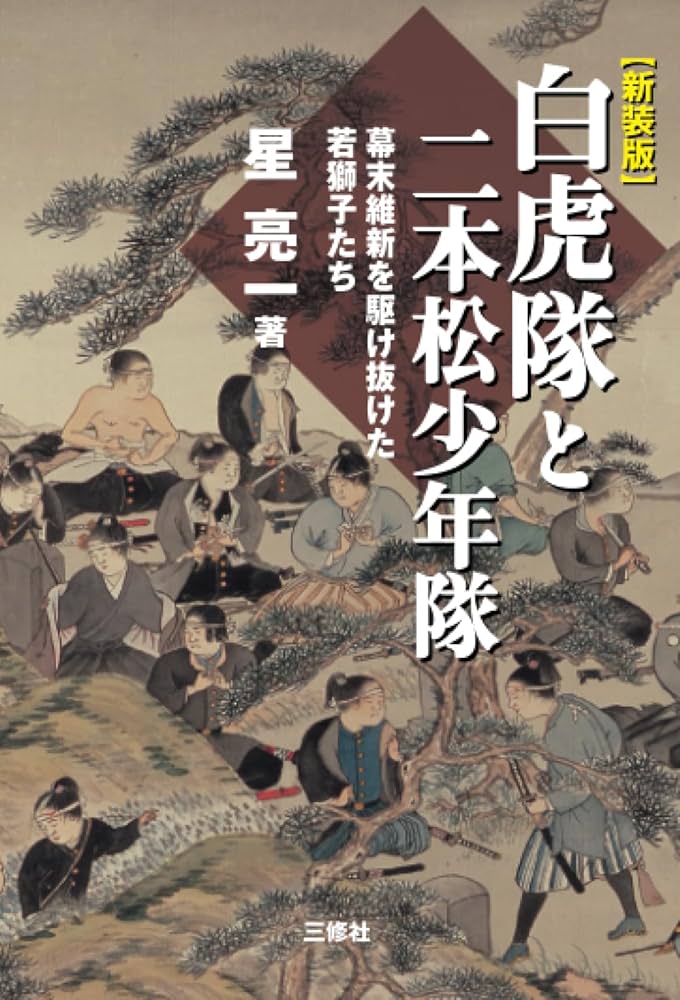 白虎隊と二本松少年隊 幕末維新を駆け抜けた若獅子たち | 星