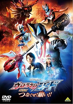 Amazon Co Jp 劇場版ウルトラマンジード つなぐぜ 願い Dvd Dvd ブルーレイ 濱田龍臣 山本千尋 長谷川眞優 小澤雄太 本仮屋ユイカ 宍戸開 ジャッキーちゃん 青柳尊哉 坂本浩一