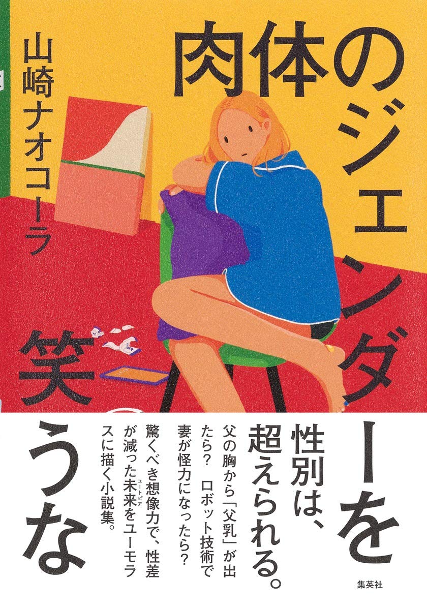 肉体のジェンダーを笑うな | 山崎 ナオコーラ |本 | 通販 | Amazon