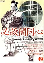 必殺闇同心 2 (キングシリーズ 漫画スーパーワイド) Amazon.co.jp: 必殺闇同心 2 (キングシリーズ 漫画スーパー