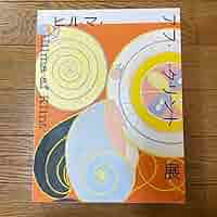 ヒルマ・アフ・クリント展　図録　ヒルマアフクリント 東京国立近代美術館 ヒルマ・アフ・クリント展 図録 三輪健仁（東京国立近代美術館