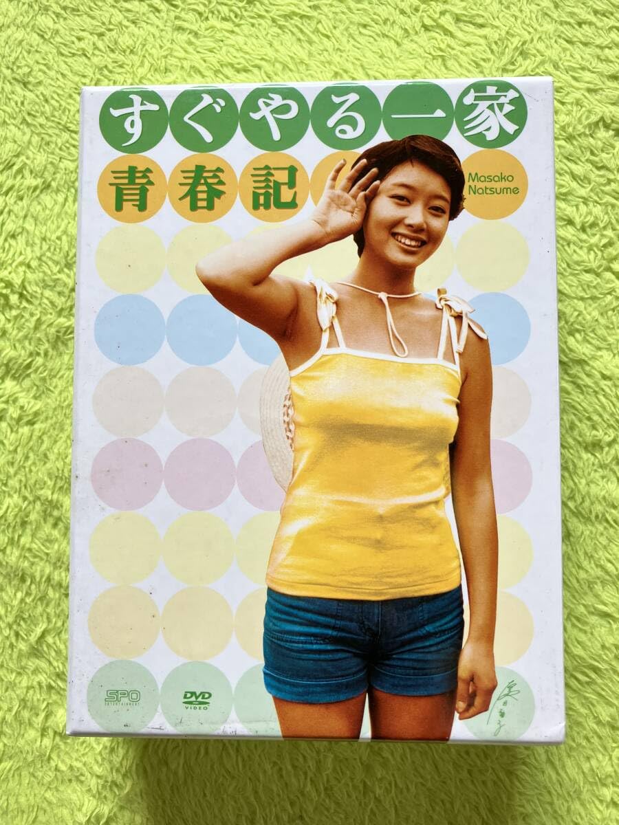 Amazon.co.jp: DVD-BOX すぐやる一家青春記(企画 木下恵介、出演