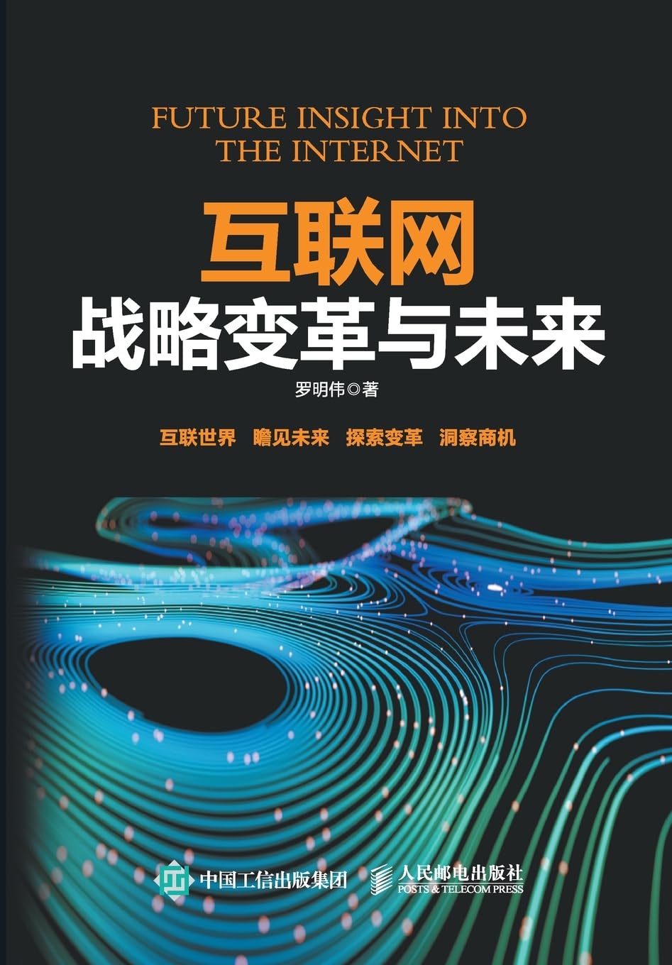 Internet Strategic Change and the Future/互联网战略变革与未来