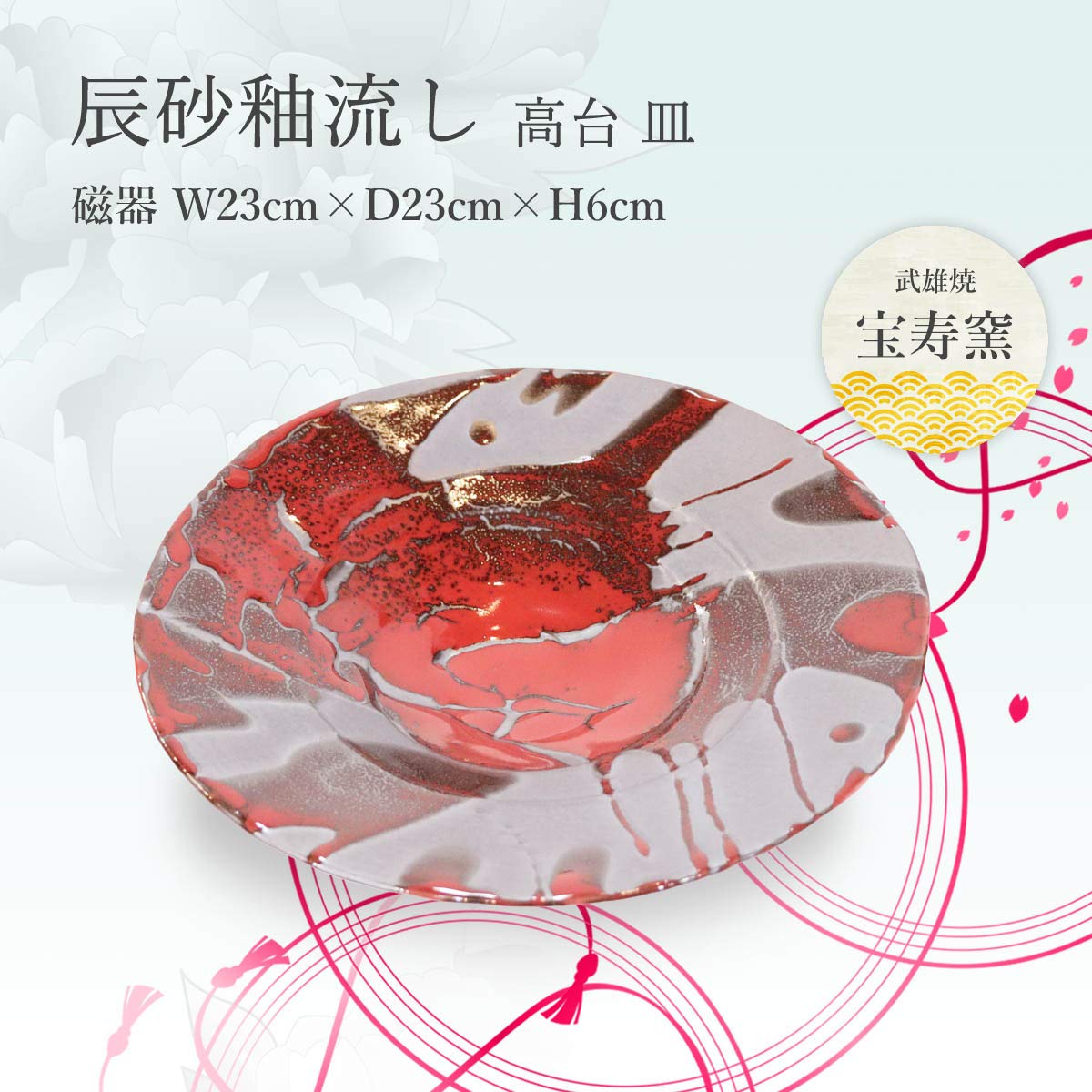 Amazon.co.jp: 宝寿窯 工芸品 磁器 辰砂釉流し高台 皿 : ホーム