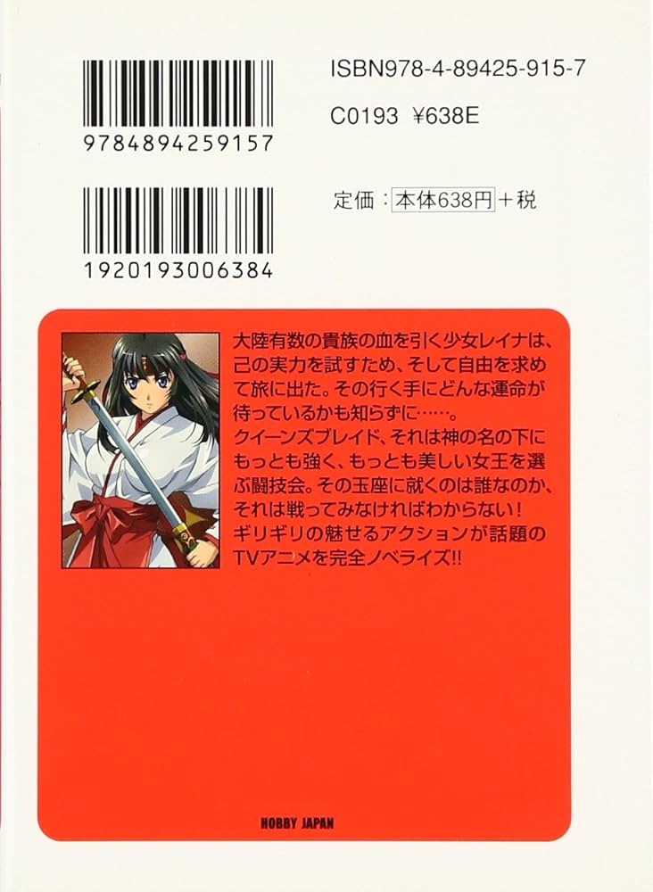 クイーンズブレイド 流浪の戦士1 (HJ文庫 お 3-2-1) | 沖田栄次