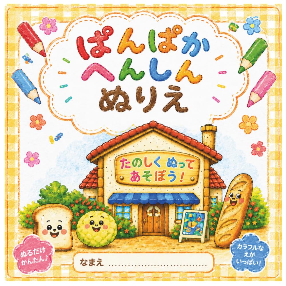 ぱんぱかへんしん!　ぬりえ