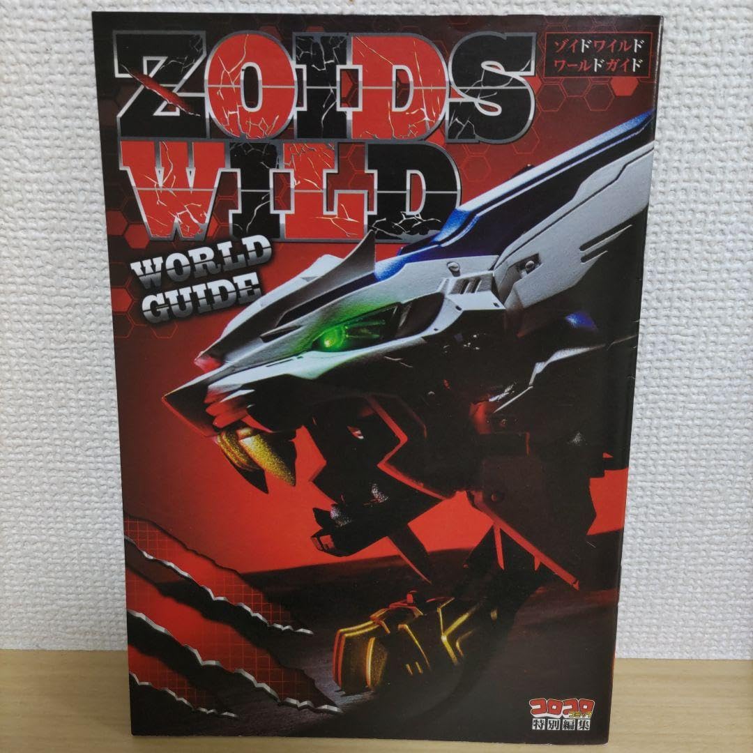 Amazon.co.jp: ゾイドワイルド ワールドガイド1冊 ＆「 復元の書」2