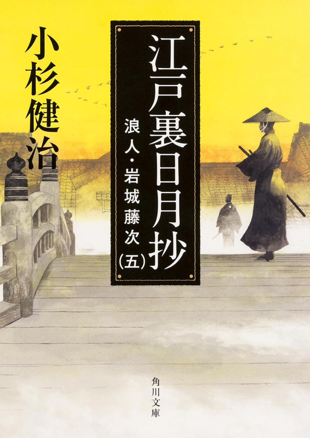 無告の記 全3巻 岩倉政治 Amazon.co.jp: 江戸裏日月抄 浪人・岩城藤次(五) (角川文庫