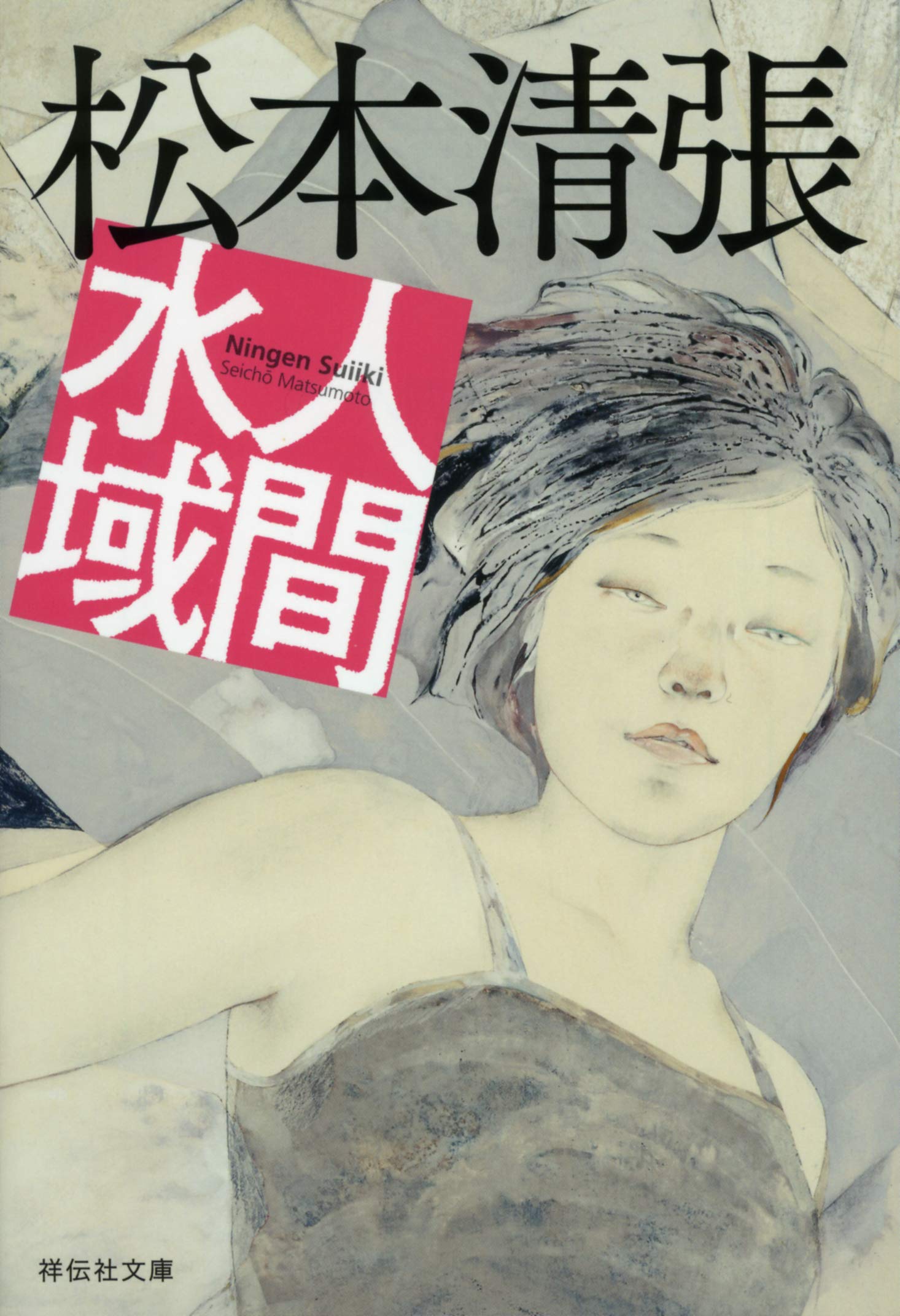 【未読・初版サイン本】松本清張『風紋』 未読・初版サイン本】松本清張『風紋』 - メルカリ