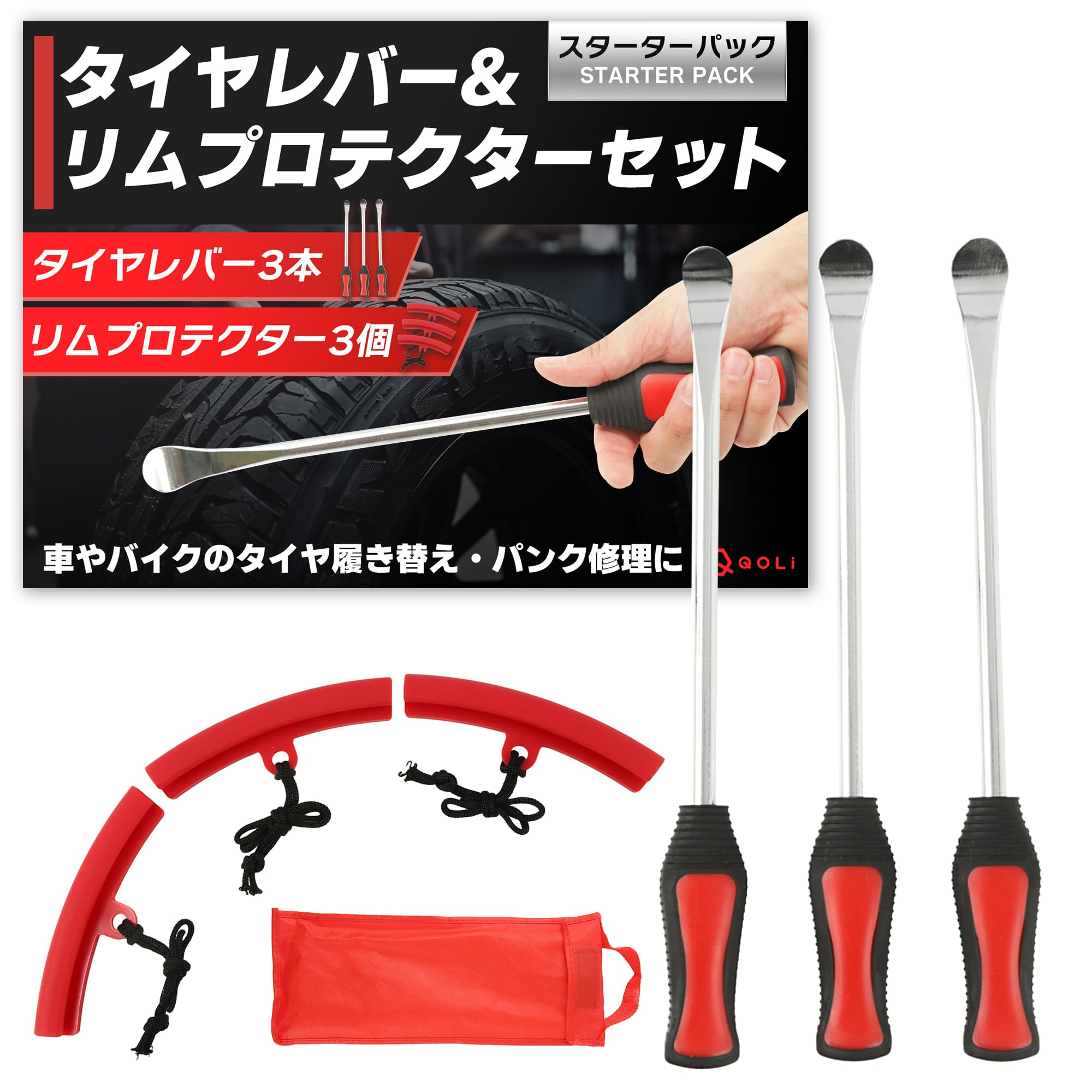 【整備士目線で考えた】 タイヤレバー 交換用 リムカバー 車 バイク 自転車 スターターパック 6点セット 履き替え パンク修理 収納袋付き