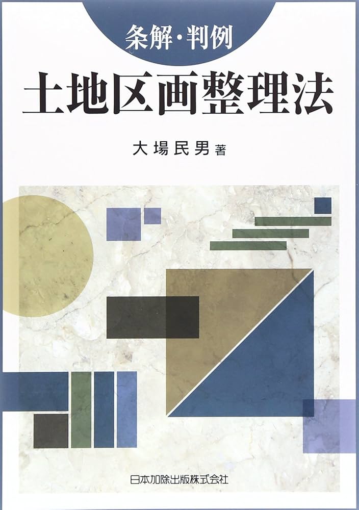 詳解　土地区画整理の税制　平成21年版 詳解 土地区画整理の税制 平成21年版 詳解土地区画整理の税制 平成