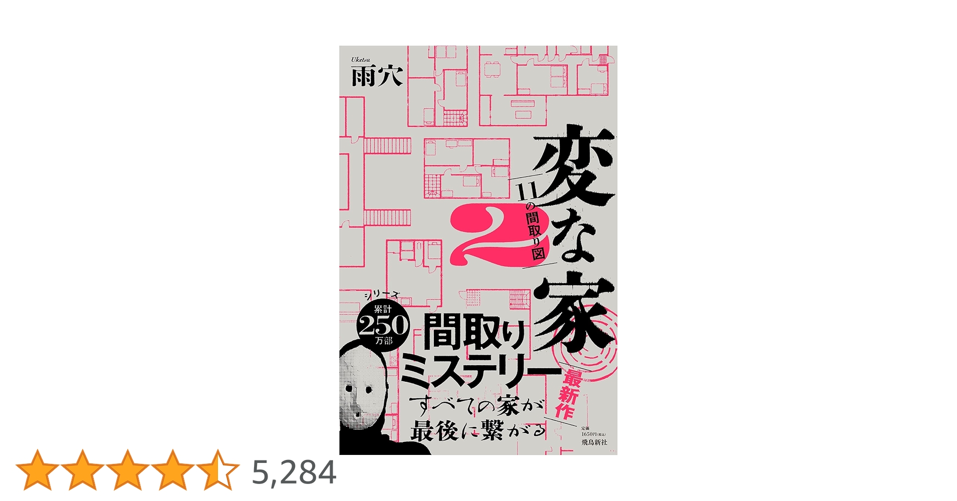 変な家 変な家2 ～11の間取り図～ 雨穴 直筆サイン本 シュリンク未開封品 変な家2 〜11の間取り図〜 | 雨穴 |本 | 通販 | Amazon